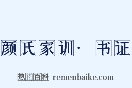 颜氏家训·书证是什么意思的图片